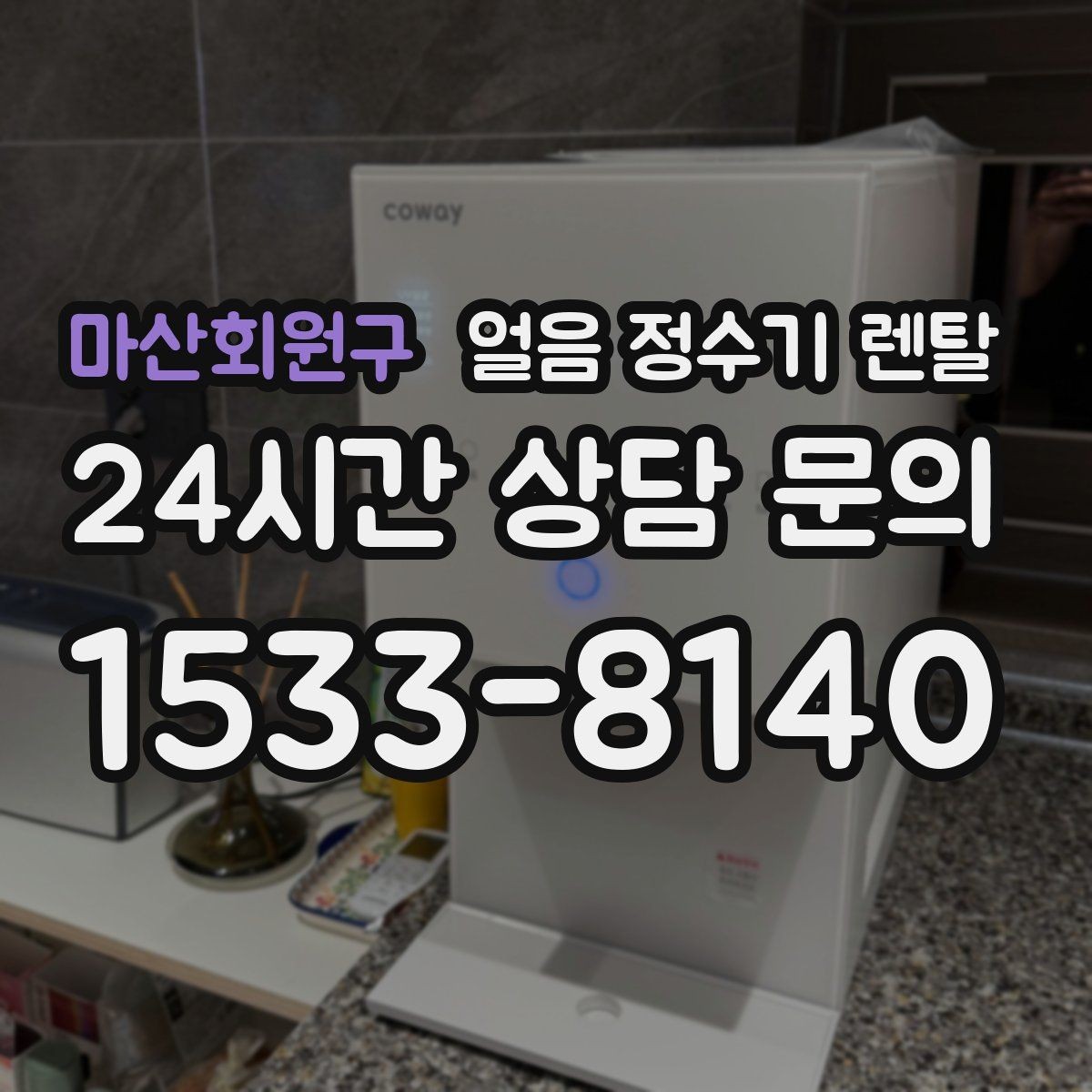 마산회원구 얼음 정수기 렌탈 매장 학원에 설치할 때 체크해야 할 것