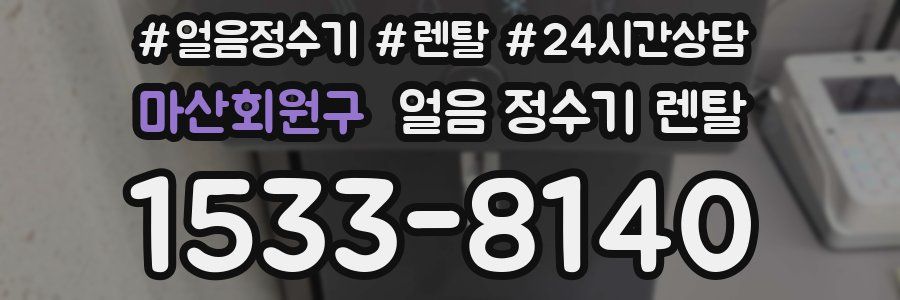 마산회원구 얼음 정수기 렌탈