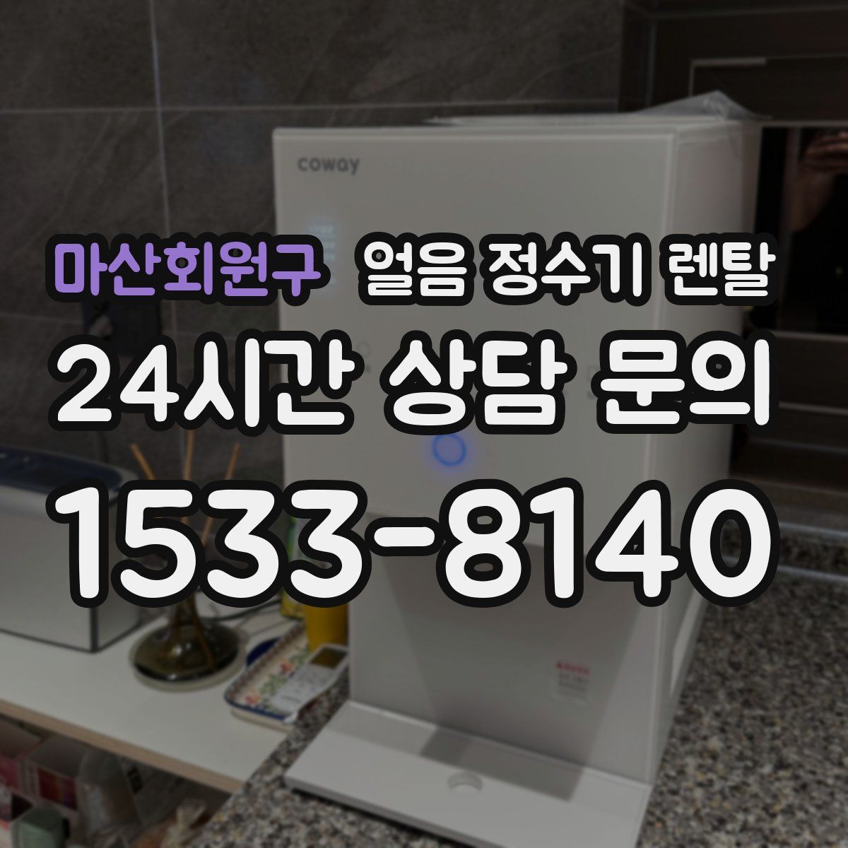 마산회원구 얼음 정수기 렌탈