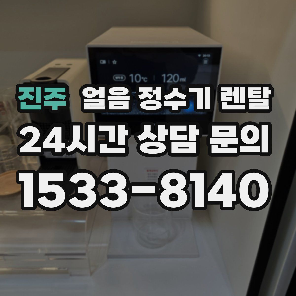 진주 얼음 정수기 렌탈