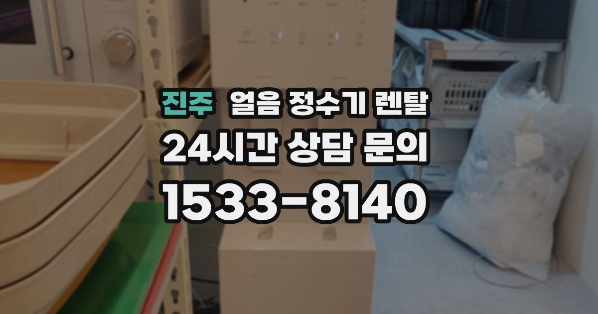 진주 얼음 정수기 렌탈