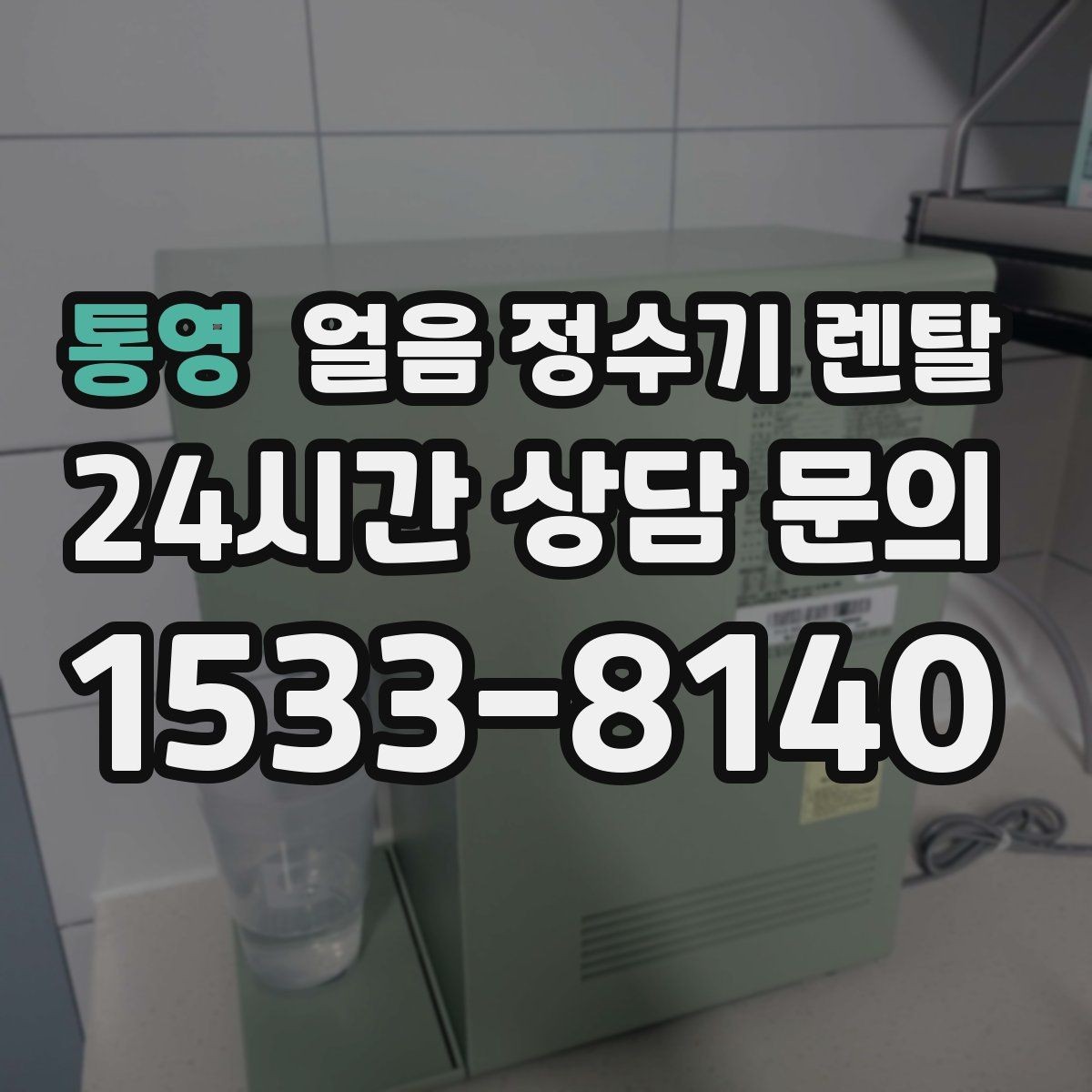 통영 얼음 정수기 렌탈 얼음틀 냉동실 냄새에서 해방되는 방법