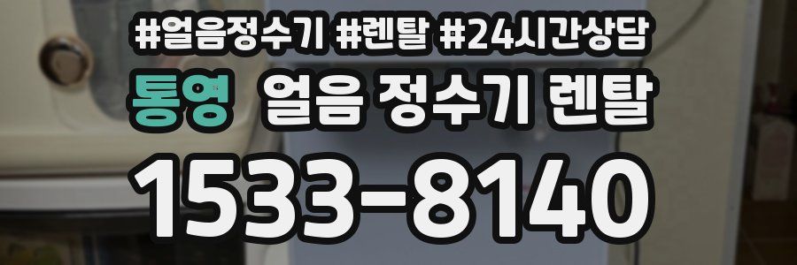 통영 얼음 정수기 렌탈