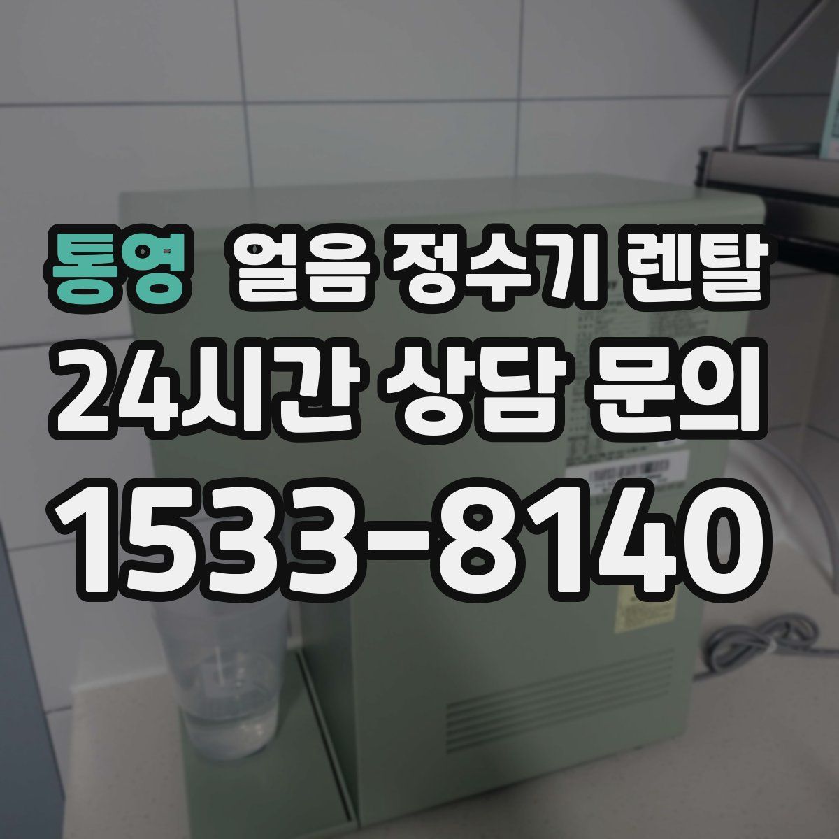 통영 얼음 정수기 렌탈