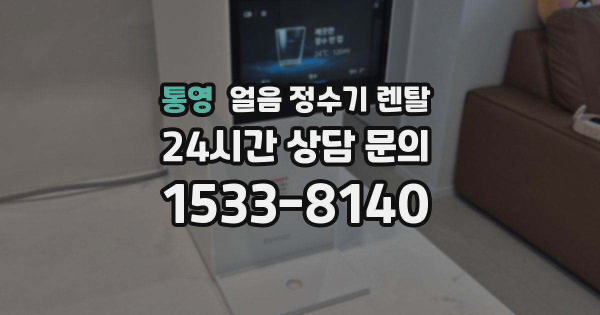 통영 얼음 정수기 렌탈