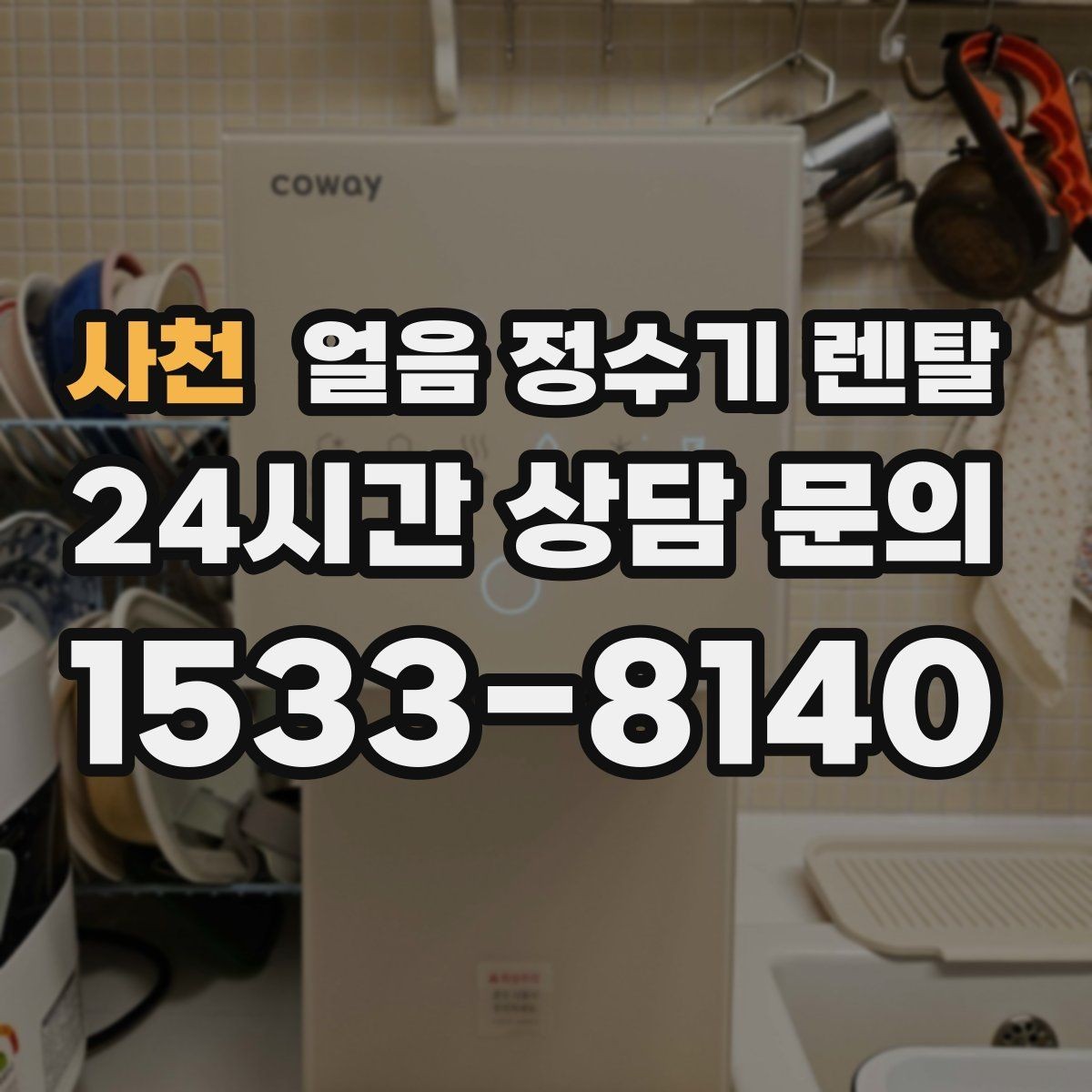 사천 얼음 정수기 렌탈 데스크형이 편한 주방 동선은 이런 경우