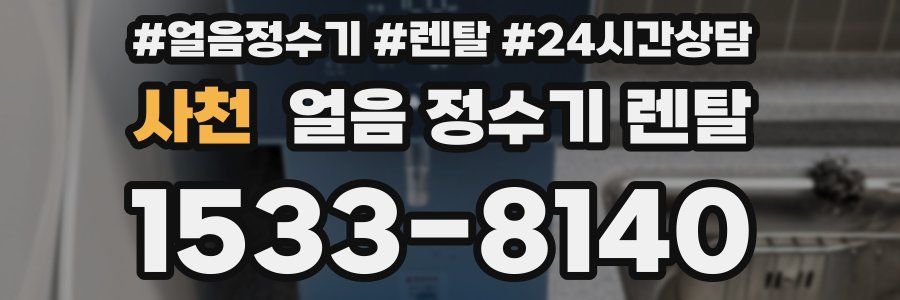 사천 얼음 정수기 렌탈
