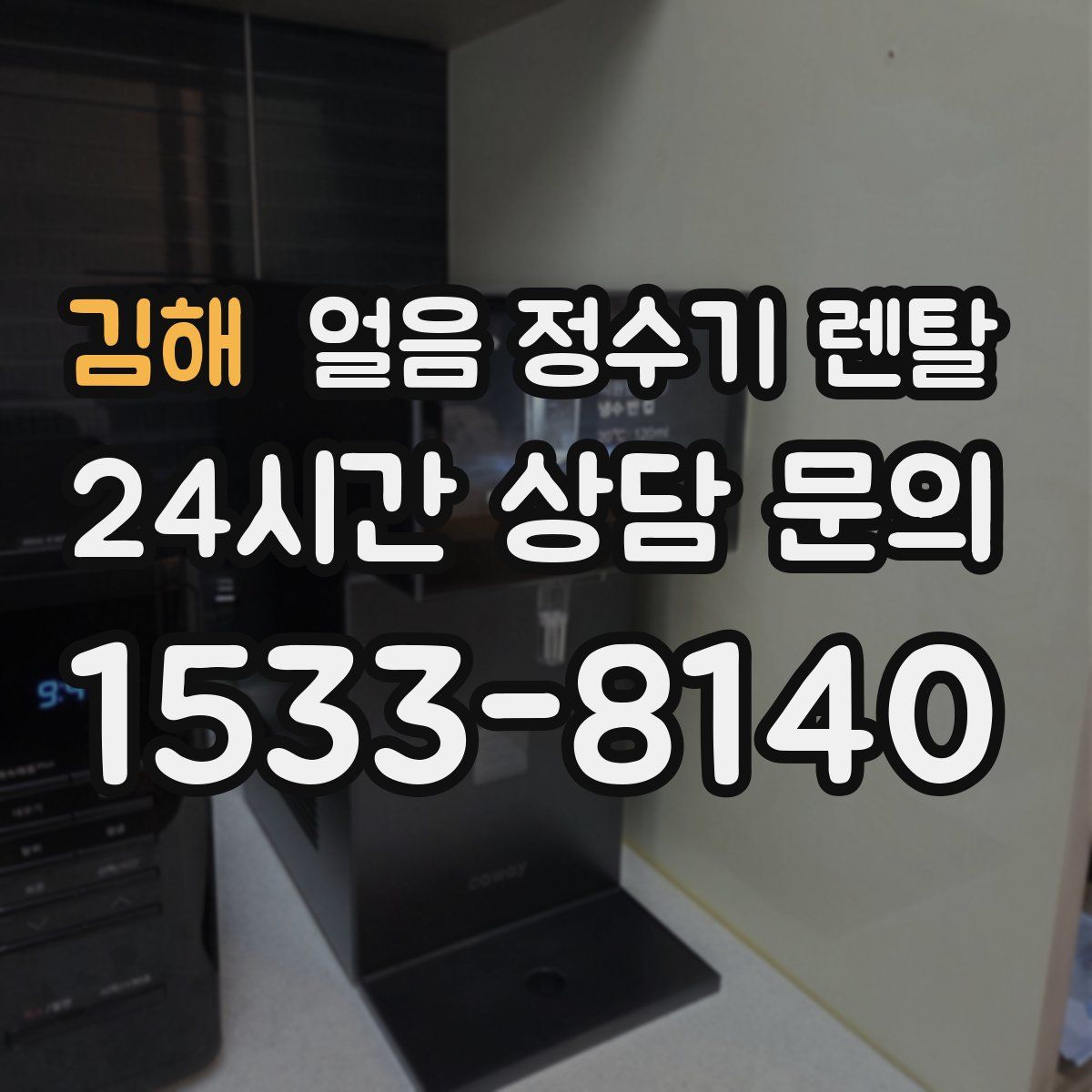 김해 얼음 정수기 렌탈