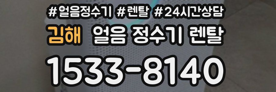 김해 얼음 정수기 렌탈