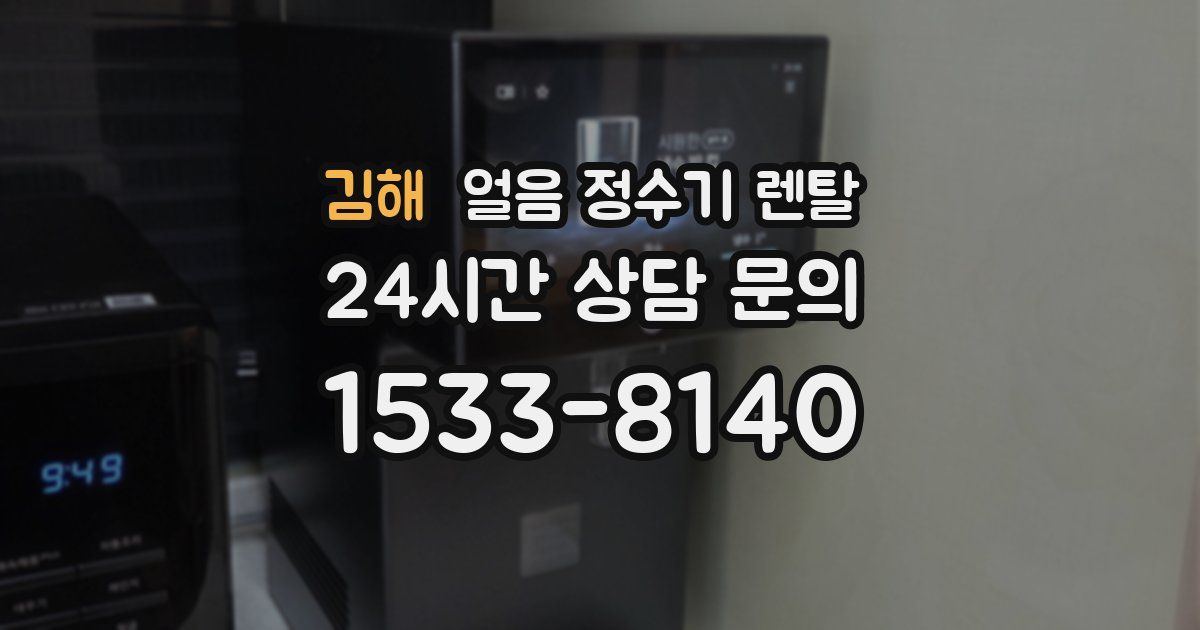 김해 얼음 정수기 렌탈