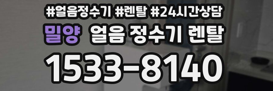 밀양 얼음 정수기 렌탈