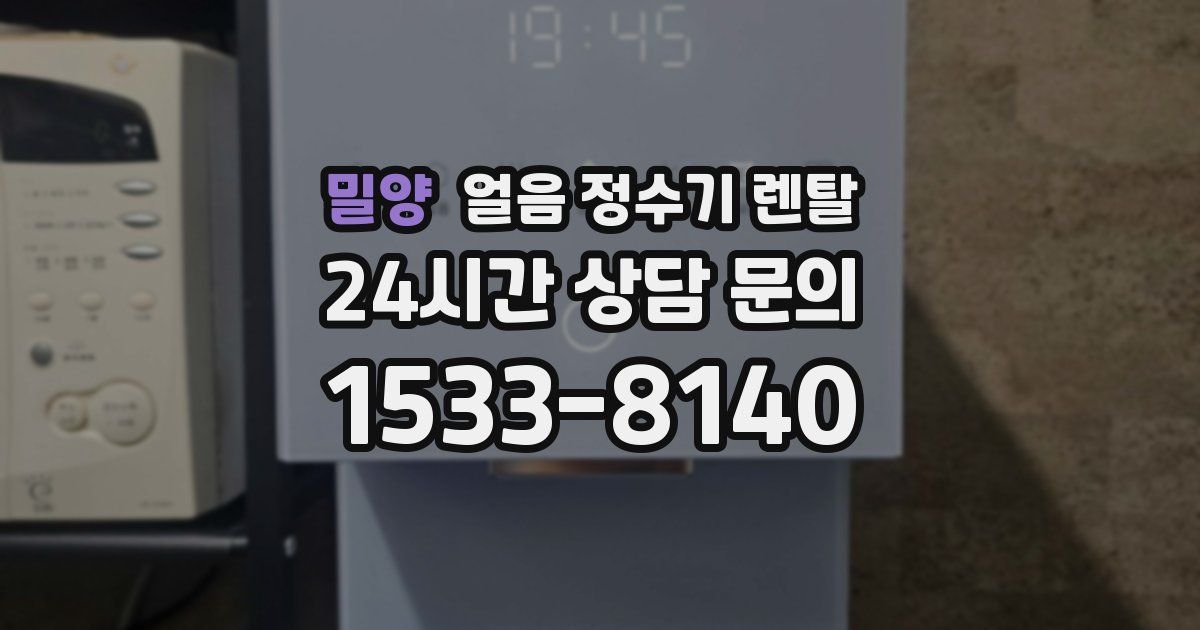 밀양 얼음 정수기 렌탈