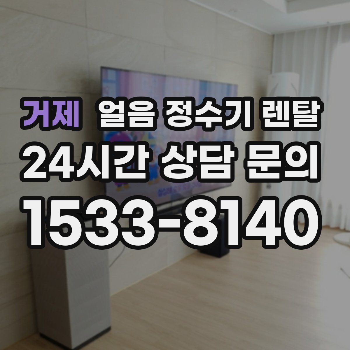 거제 얼음 정수기 렌탈