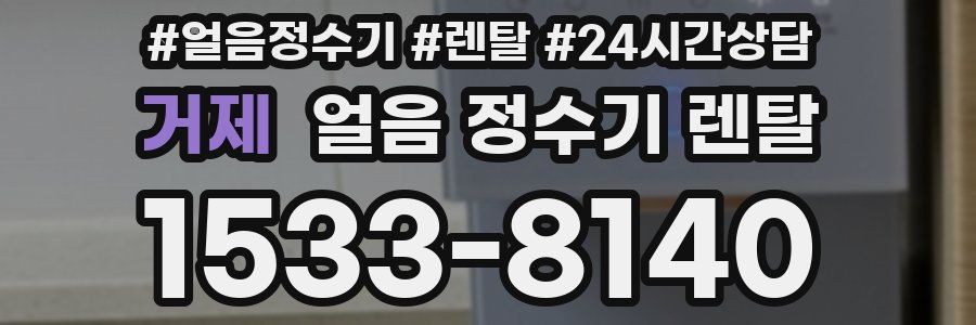 거제 얼음 정수기 렌탈