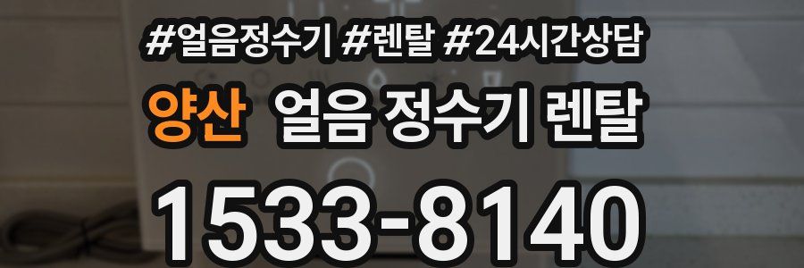 양산 얼음 정수기 렌탈