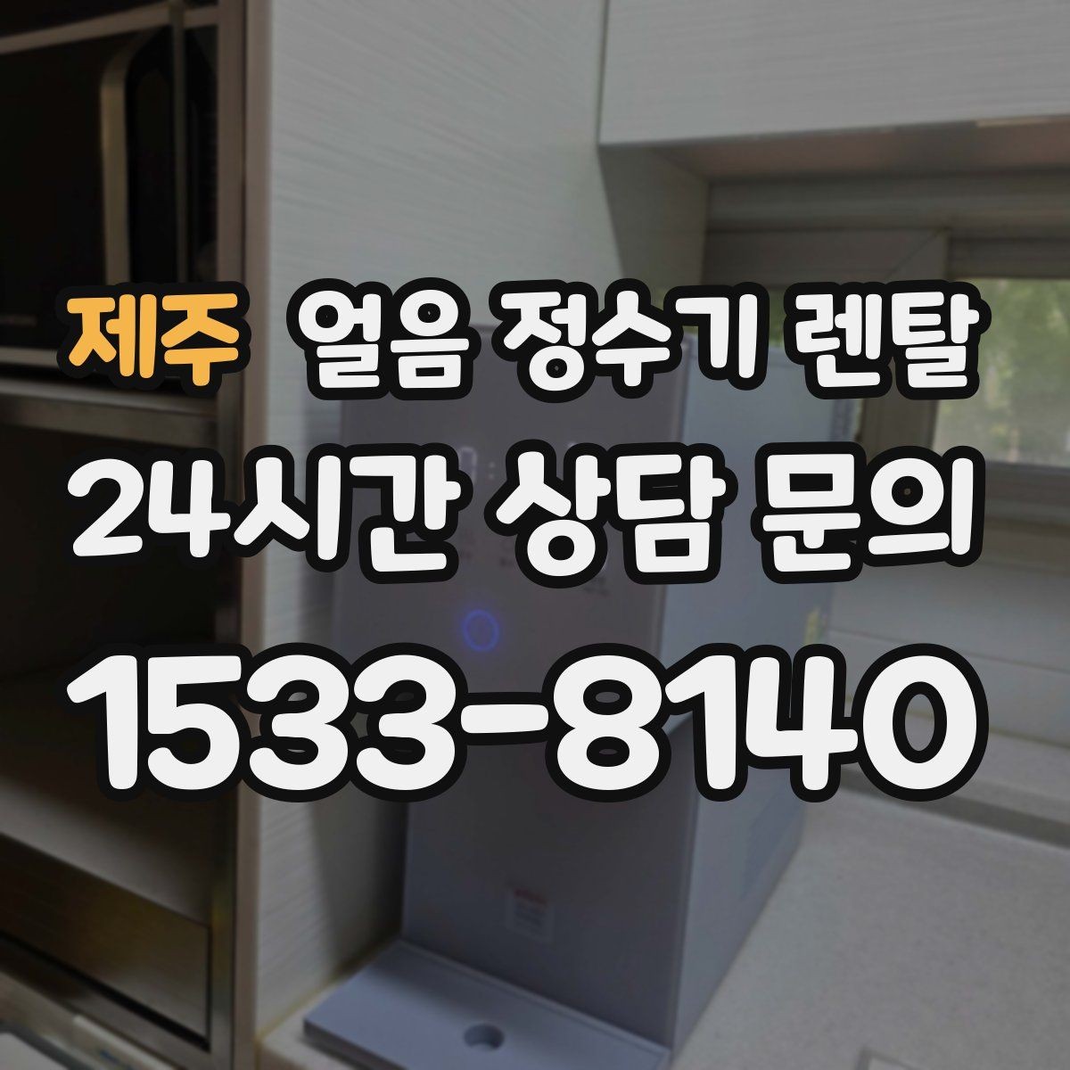 제주 얼음 정수기 렌탈 아이스 아메리카노가 일상이면 추천