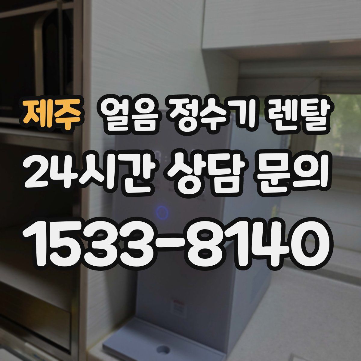 제주 얼음 정수기 렌탈