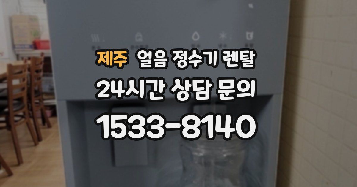 제주 얼음 정수기 렌탈