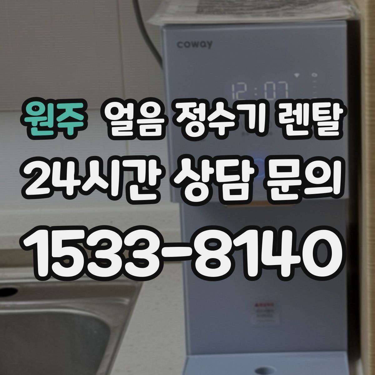 원주 얼음 정수기 렌탈