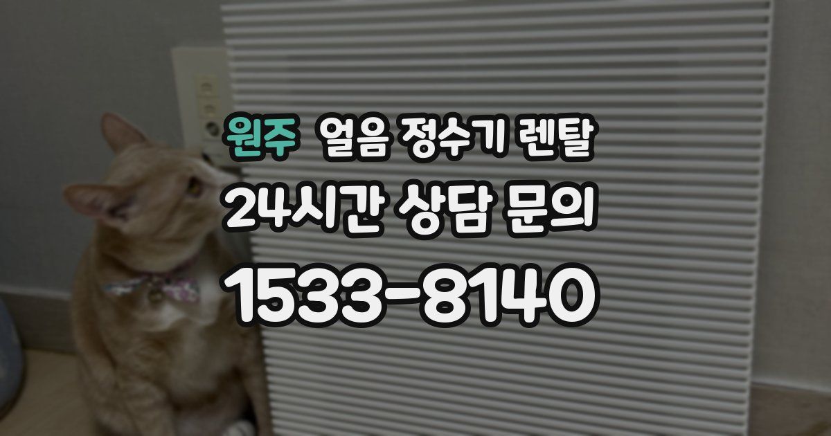 원주 얼음 정수기 렌탈