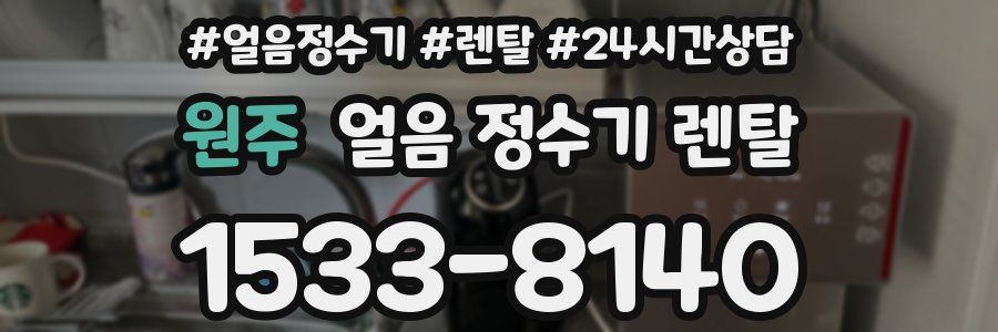 원주 얼음 정수기 렌탈