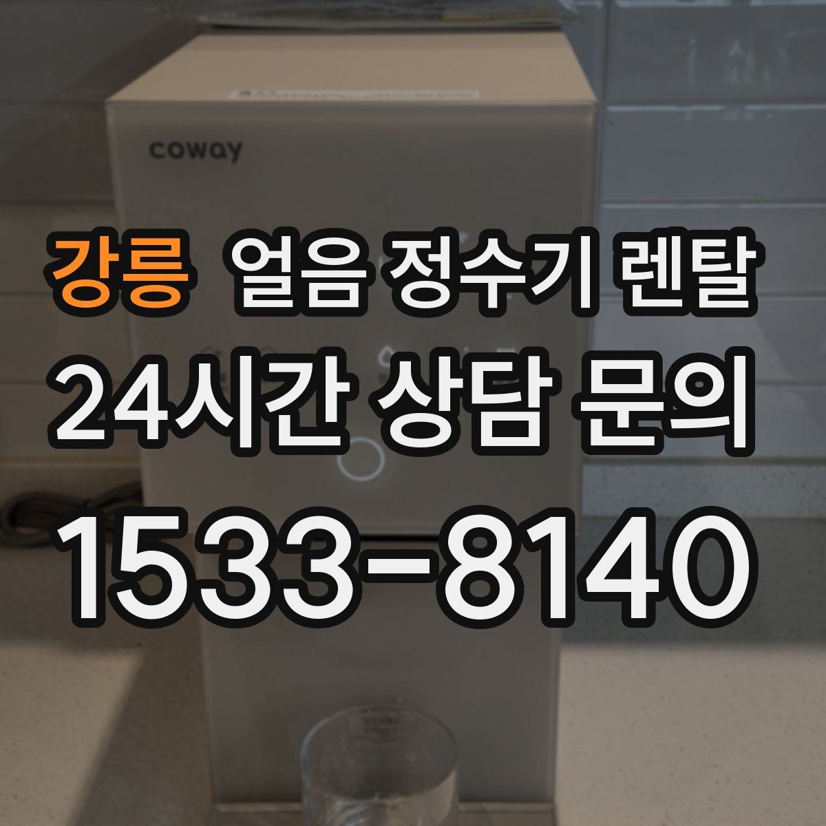 강릉 얼음 정수기 렌탈 사은품보다 중요한 건 위생 관리 조건