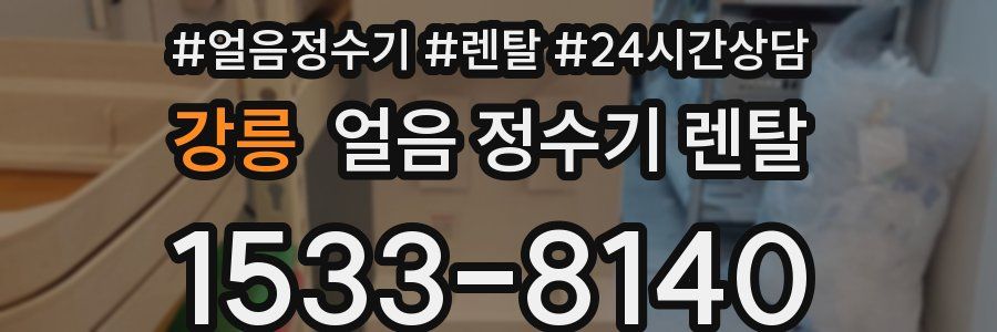 강릉 얼음 정수기 렌탈