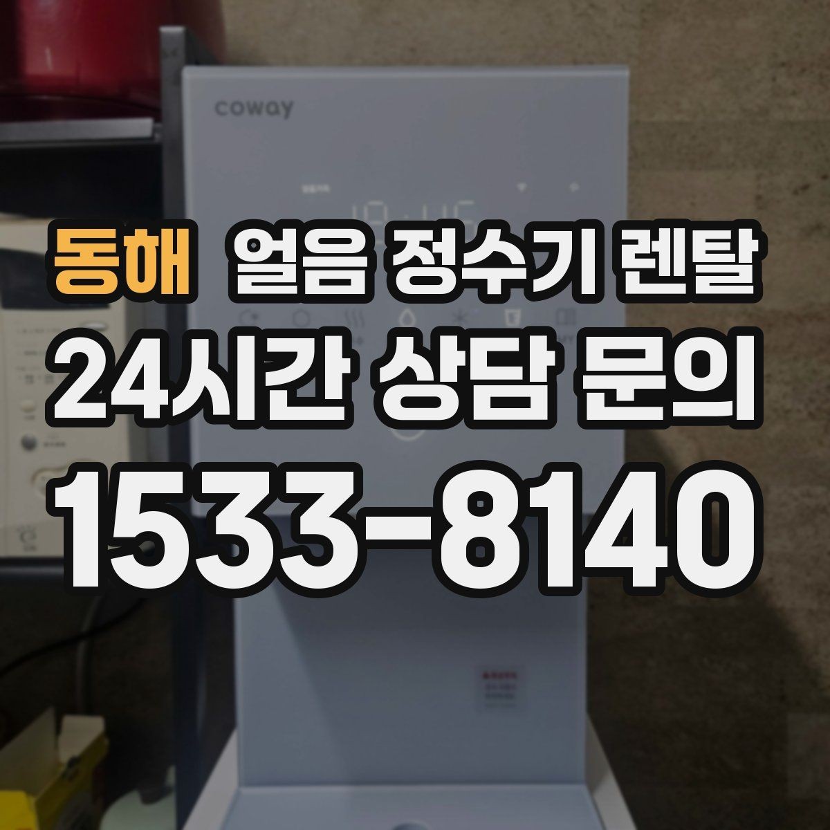 동해 얼음 정수기 렌탈 제빙량 비교할 때 핵심만 보는 방법