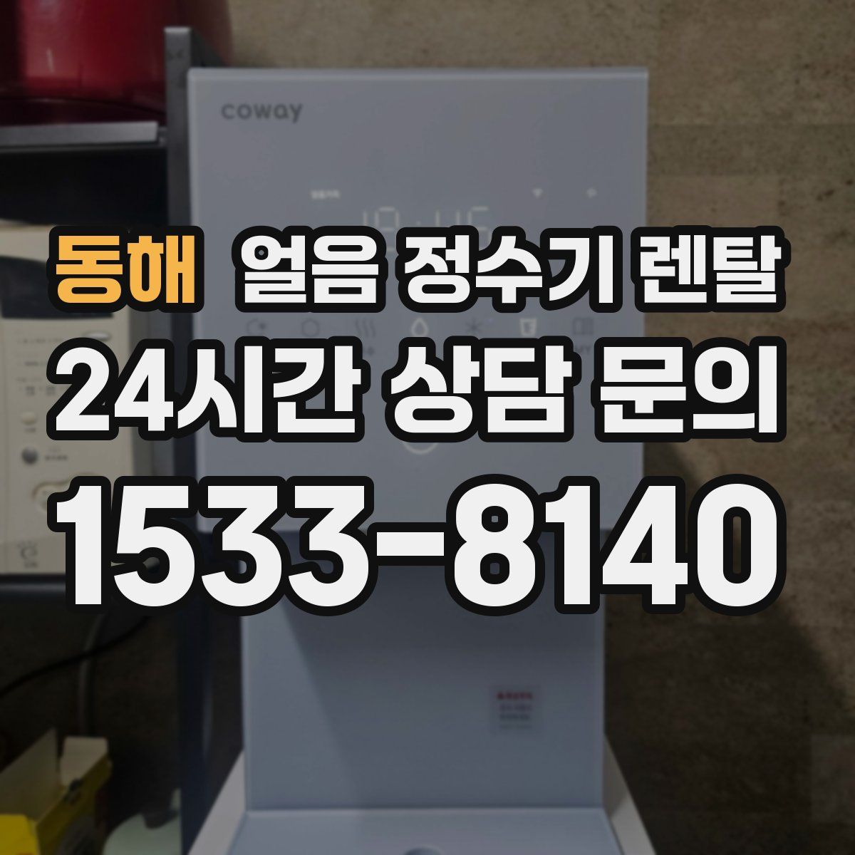 동해 얼음 정수기 렌탈