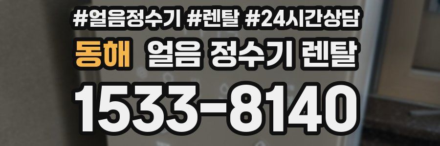 동해 얼음 정수기 렌탈