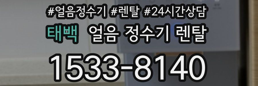 태백 얼음 정수기 렌탈