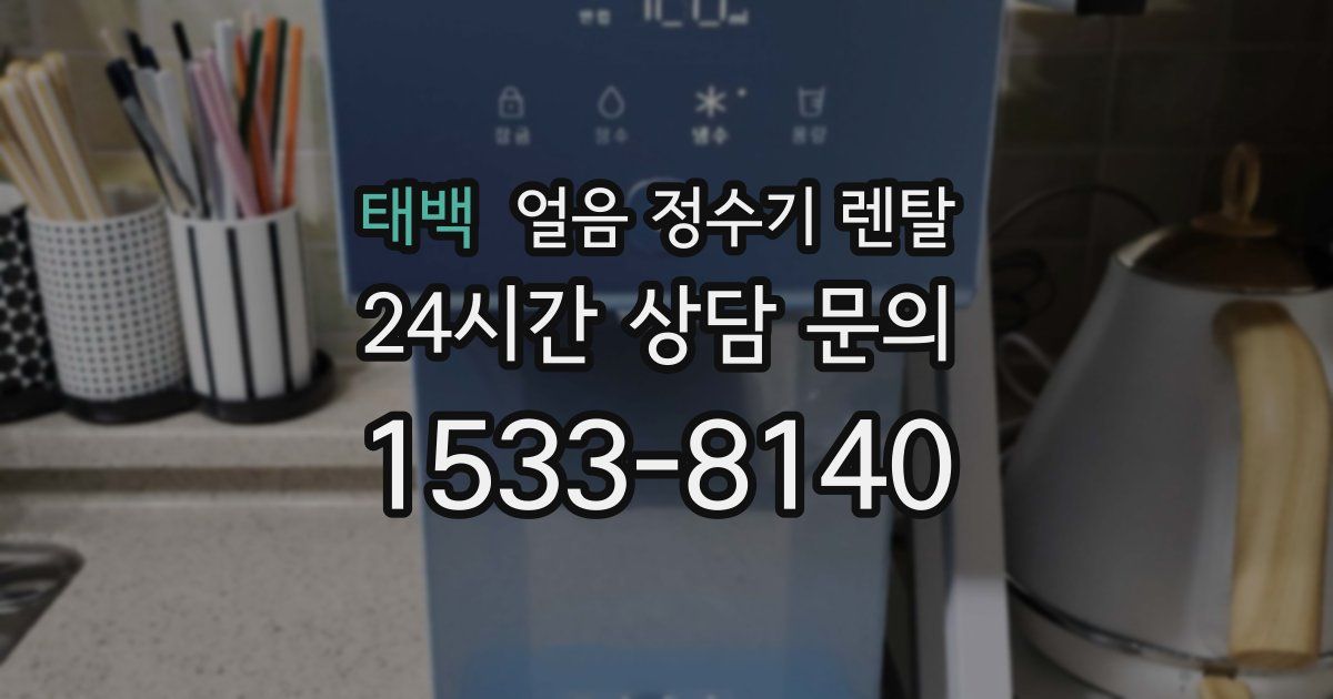 태백 얼음 정수기 렌탈