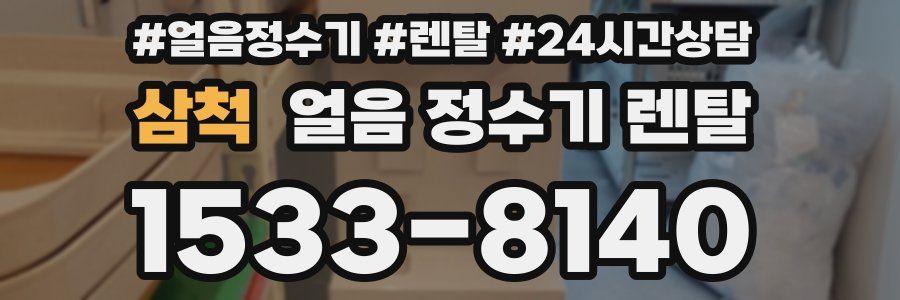 삼척 얼음 정수기 렌탈