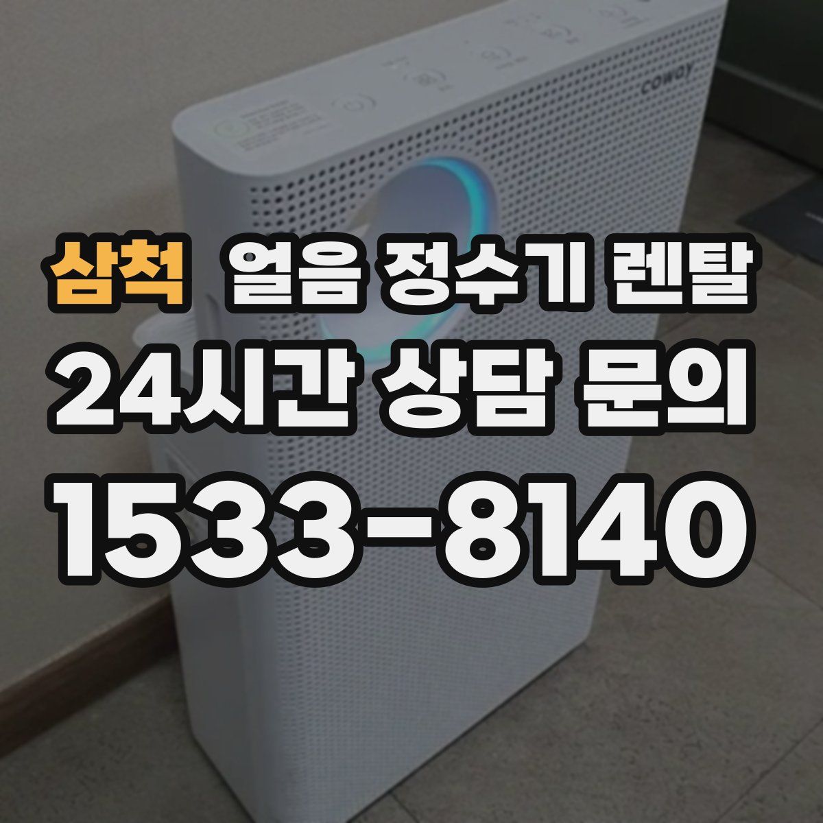 삼척 얼음 정수기 렌탈