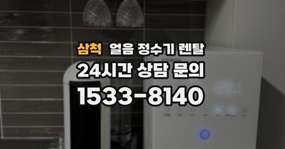 삼척 얼음 정수기 렌탈