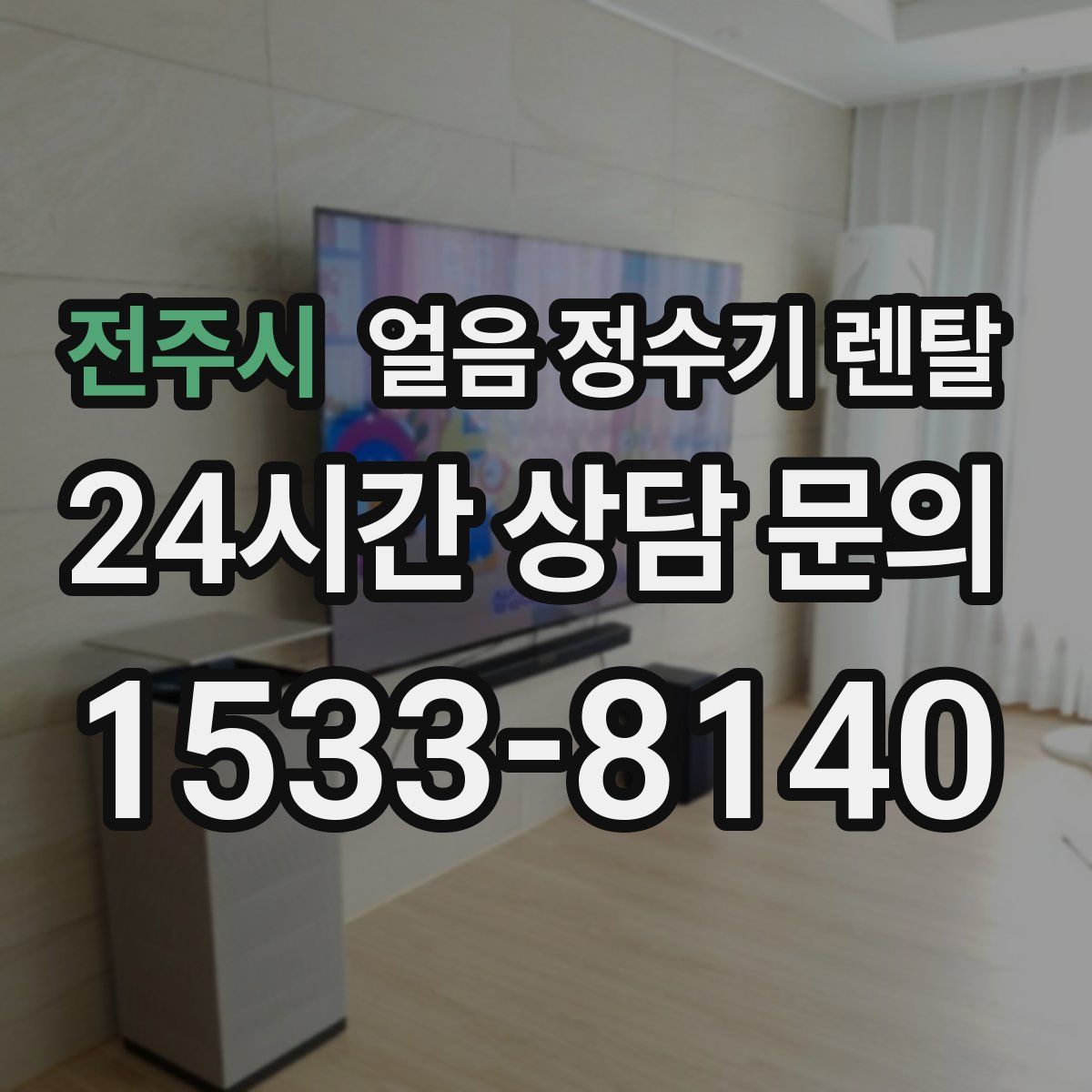 전주시 얼음 정수기 렌탈