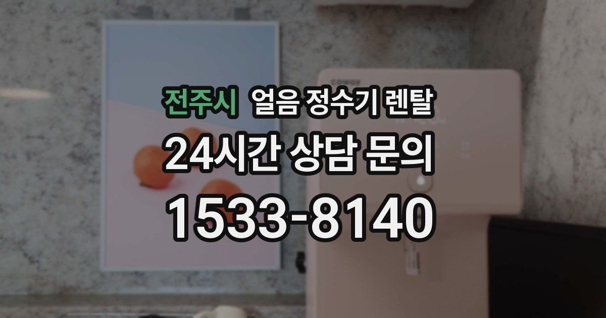 전주시 얼음 정수기 렌탈