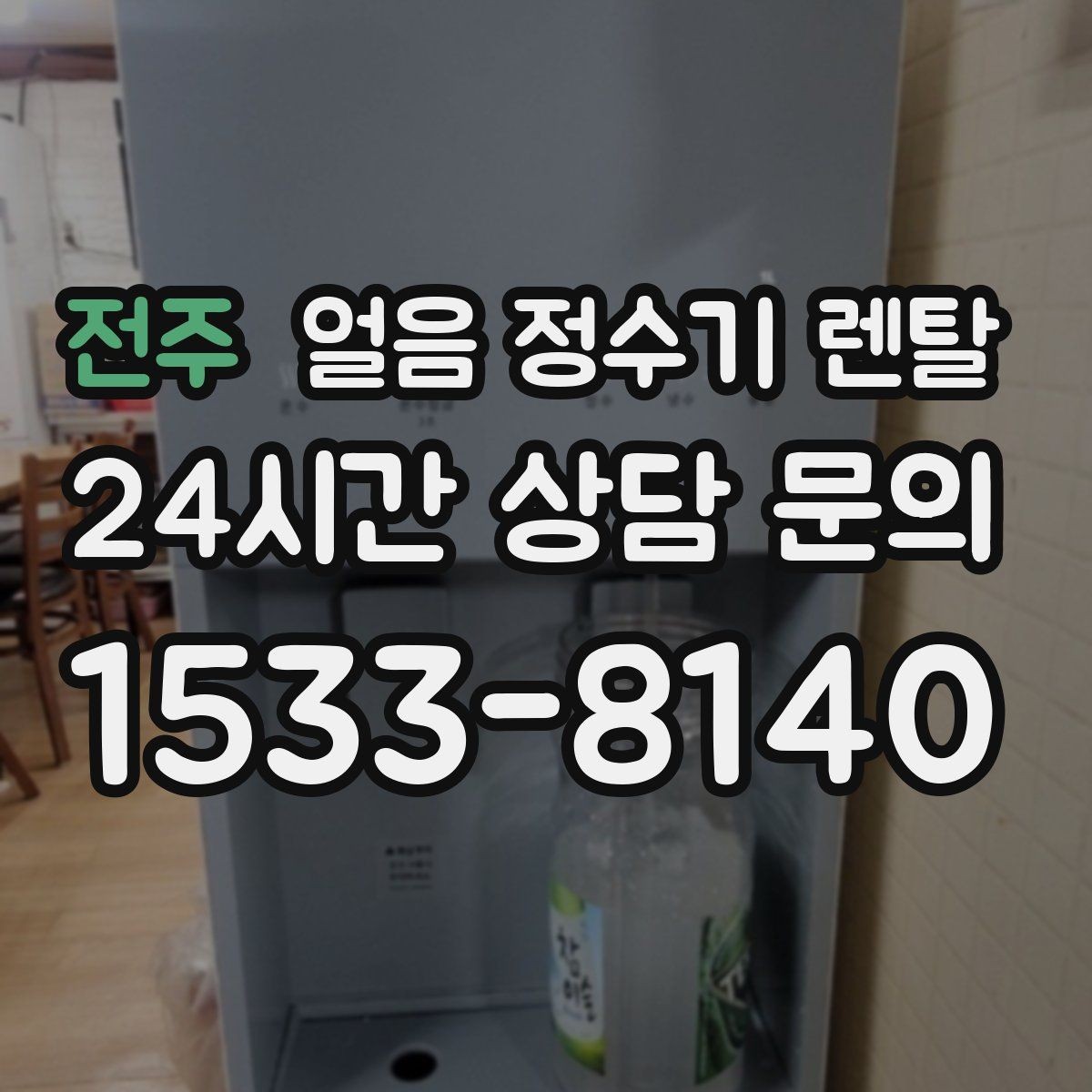 전주 얼음 정수기 렌탈 매장 학원에 설치할 때 체크해야 할 것