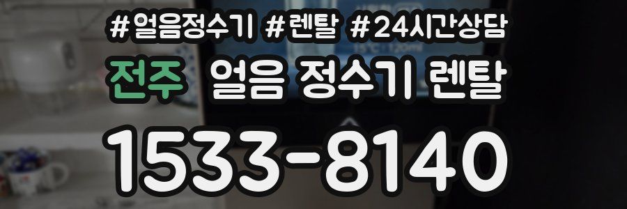 전주 얼음 정수기 렌탈