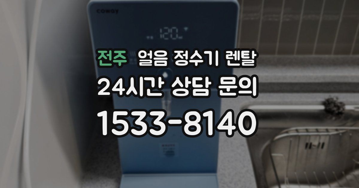 전주 얼음 정수기 렌탈