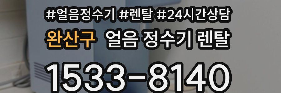 완산구 얼음 정수기 렌탈