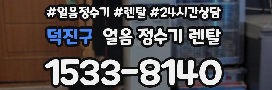 덕진구 얼음 정수기 렌탈