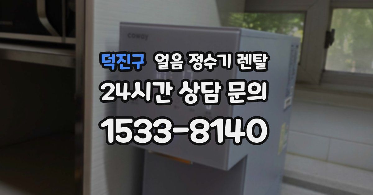 덕진구 얼음 정수기 렌탈