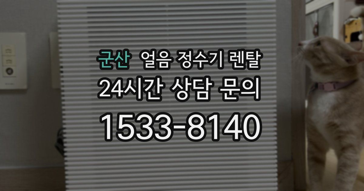 군산 얼음 정수기 렌탈