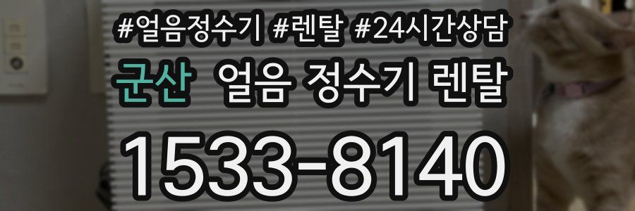 군산 얼음 정수기 렌탈