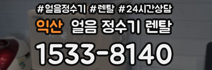 익산 얼음 정수기 렌탈