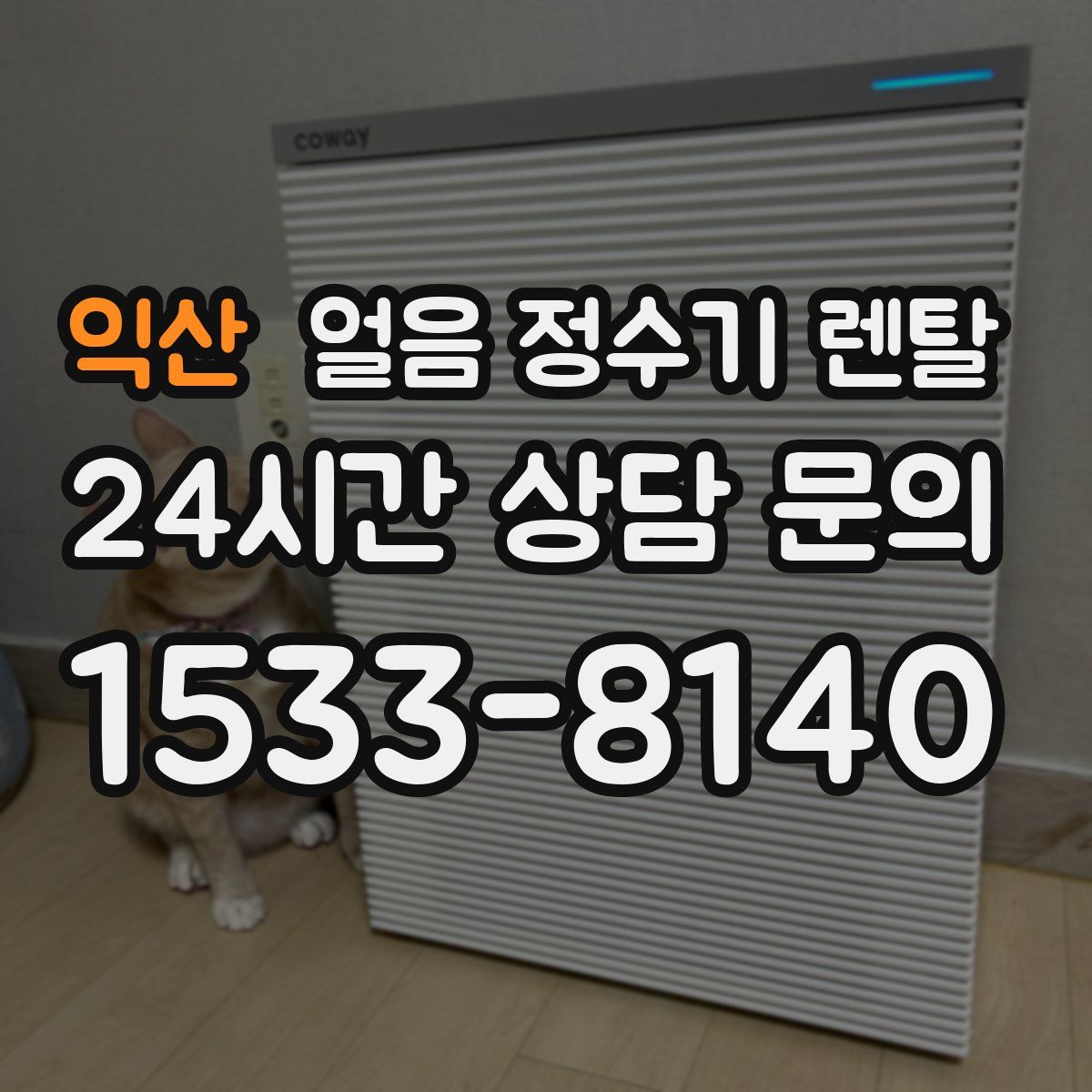 익산 얼음 정수기 렌탈