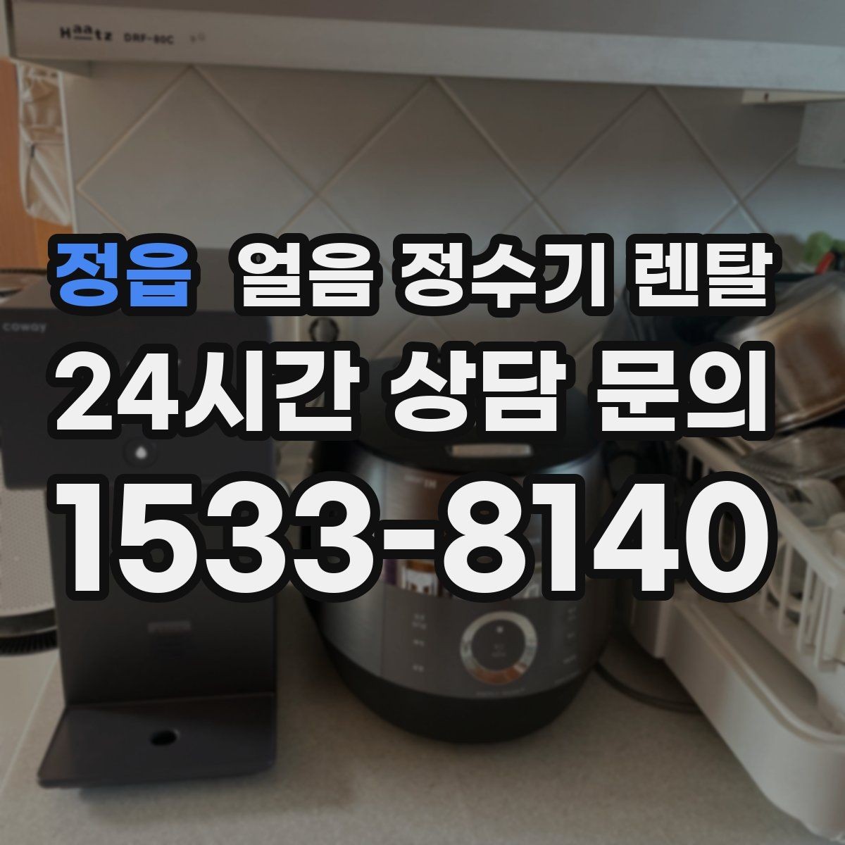 정읍 얼음 정수기 렌탈 탄산수 머신과 궁합 좋은 사용 팁