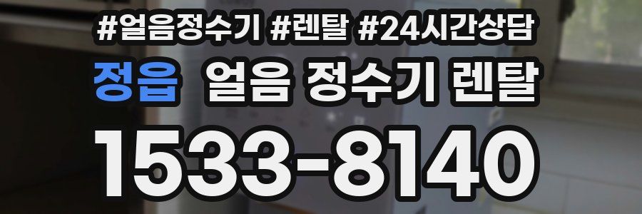 정읍 얼음 정수기 렌탈