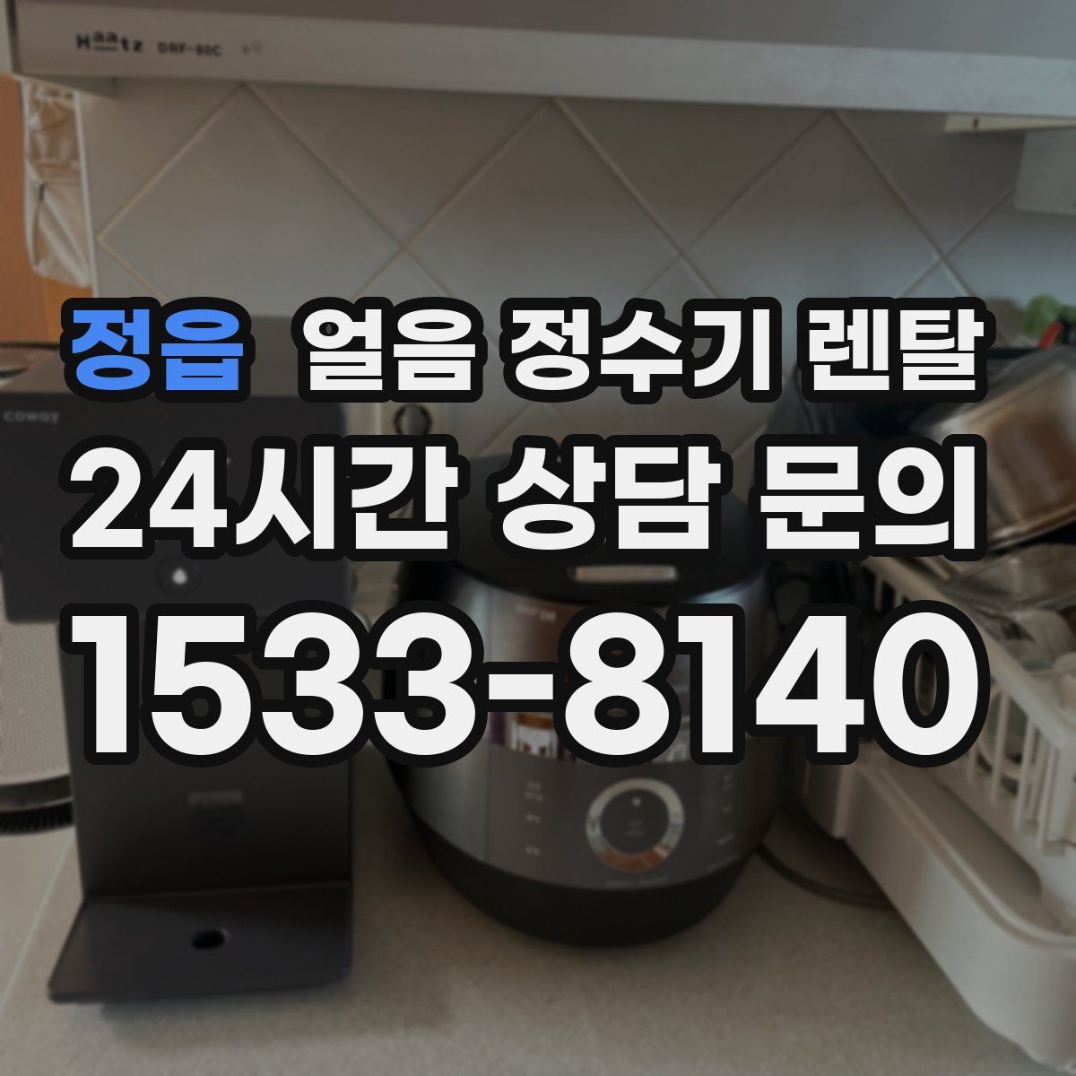 정읍 얼음 정수기 렌탈